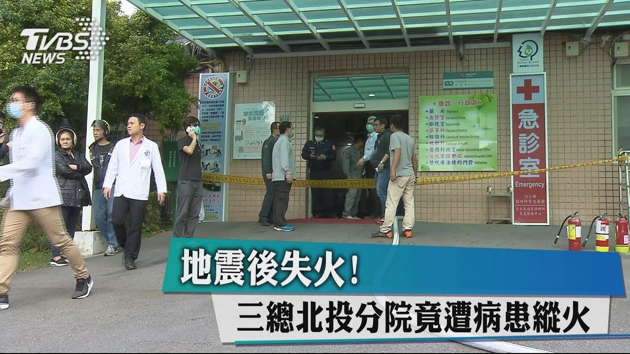 地震後失火! 三總北投分院竟遭病患縱火