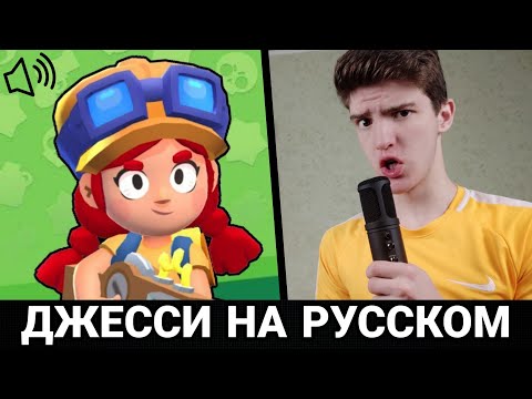 ЧТО ГОВОРИТ ДЖЕССИ? РУССКАЯ ОЗВУЧКА В БРАВЛ СТАРС!