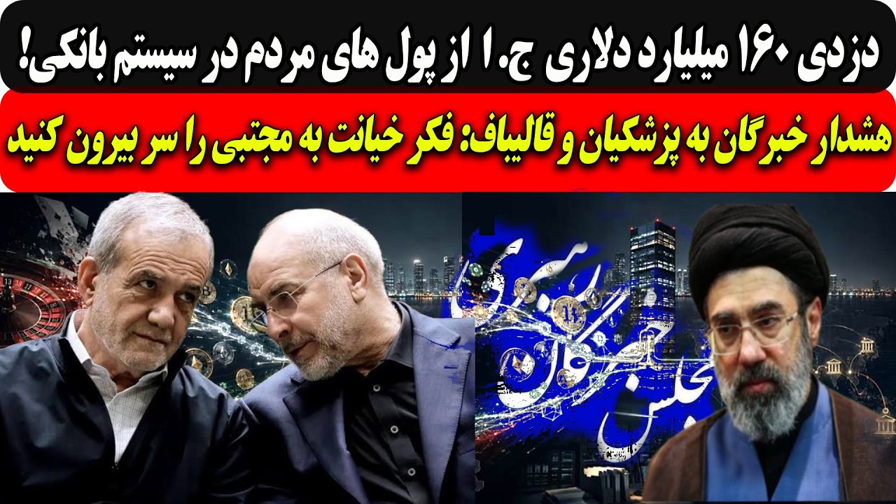 دزدی160میلیارد دلاری ج.ا از سیستم بانکیکشور/هشدار خبرگان به پزشکیان وقالیباف:?