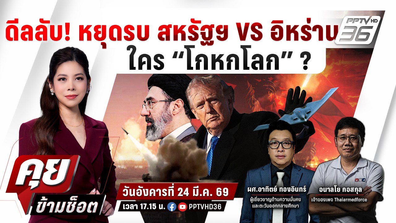 🔴LIVE คุยข้ามช็อต | ดีลลับหยุดรบ สหรัฐฯ vs อิหร่านใคร “?