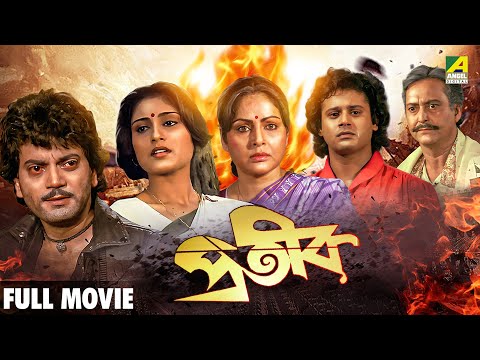 Prateek | প্রতীক - Full Movie | Chiranjeet Chakraborty | Roopa Ganguly | Tapas Paul | Rakhee Gulzar