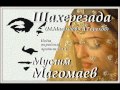 Шахерезада - Муслим Магомаев (М.Магомаев - А.Горохов) 