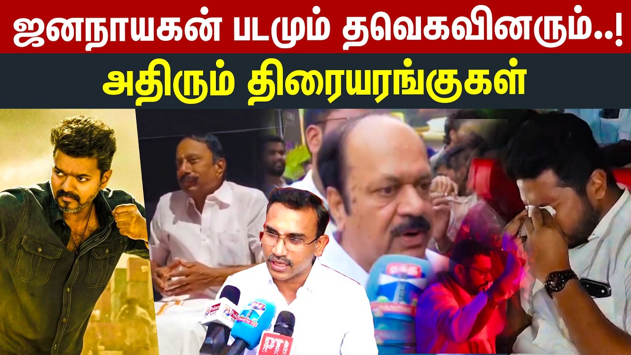 விஜயை பார்த்ததும் கதறி கதறி அழுத அமைச்சர் | Farvas | Jana Nayagan FDFS | CM Vijay