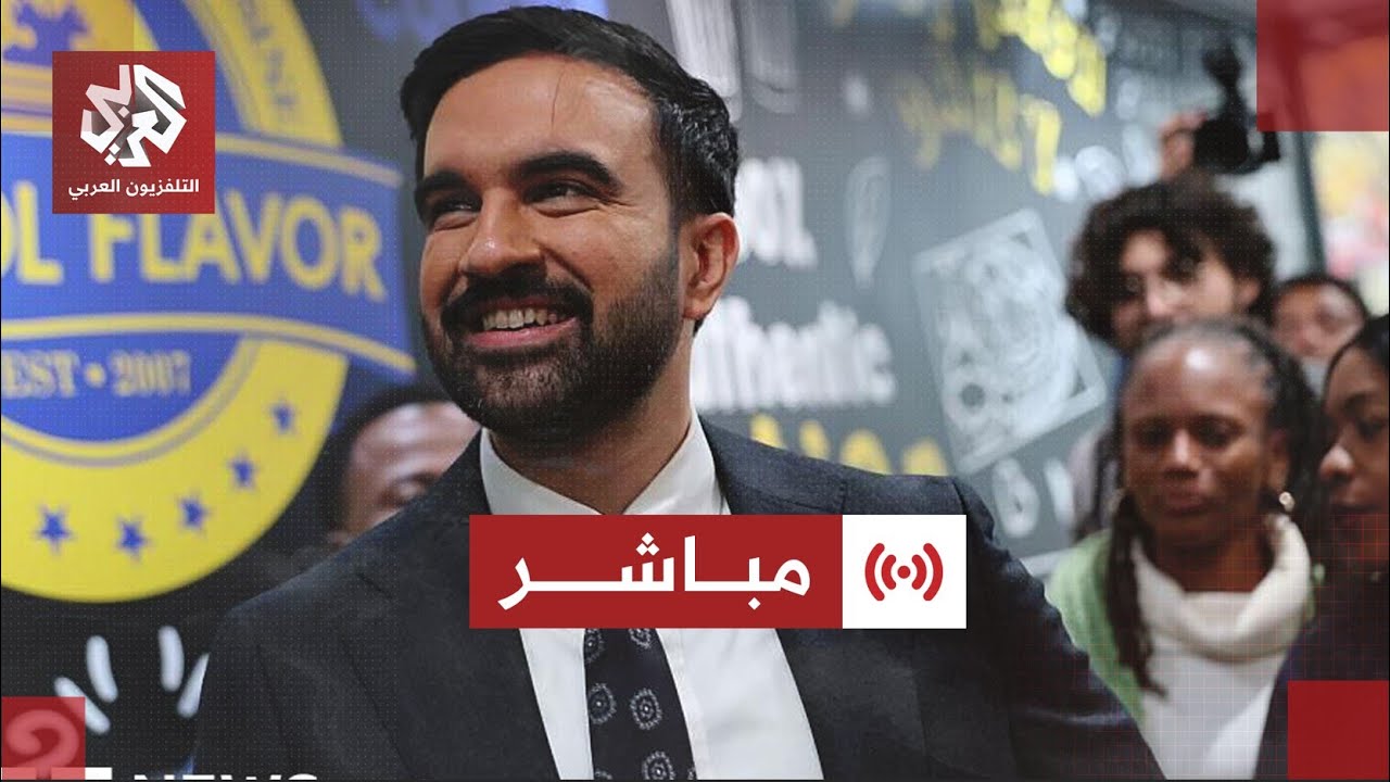 مباشر │ عاجل | وسائل إعلام أميركية: فوز الديمقراطي زهران ممداني بمنصب عمدة مد