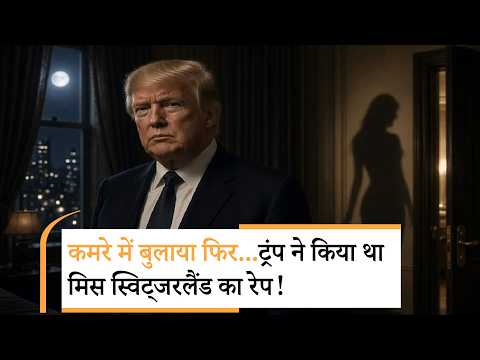 Trump Accused Of Rape | चुनाव के बीच फिर निकला एपस्टीन का भूत Trump Accused Of Rape | चुनाव के बीच फिर निकला एपस्टीन का भूत
