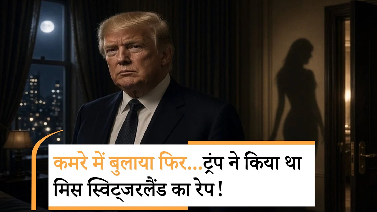 Trump Accused Of Rape | चुनाव के बीच फिर निकला एपस्टीन का भूत Trump Accused Of Rape | चुनाव के बीच फिर निकला एपस्टीन का भूत