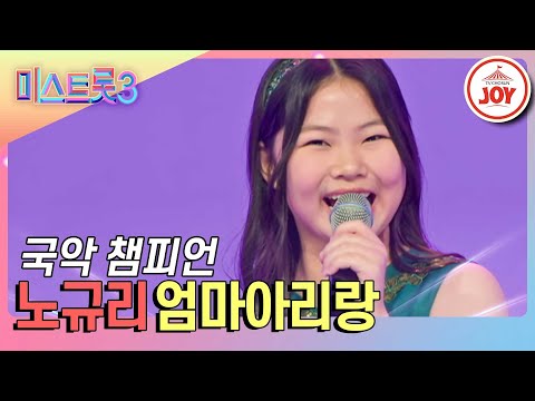 [미스트롯3]타고난 소리꾼 기질로 마스터를 사로잡다! 국악 신동 노규리의 파워풀한 무대 ’엄마아리랑’(231221 방송)