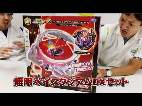 ベイブレードバースト　「-無限ベイスタジアムDXセット編-　　マスターブレーダーセレクション」