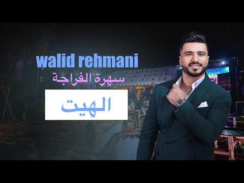 hayt الهيت / WALID REHMANI FRAJA (2024)