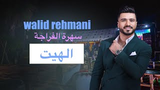 Hayt الهيت walid rehmani fraja 2024