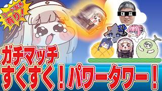 【コード配布】パワータワー！ ガチ登頂 配信者バトルロイヤル大会 開幕 3日目。【トリッカル】