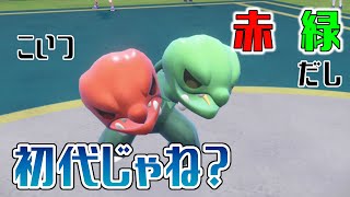 【ポケモンSV】誰が何と言おうと初代パ