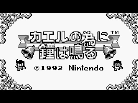 【オーケストラ風アレンジ】カエルの為に鐘は鳴る　デラーリン戦（ラストバトル）