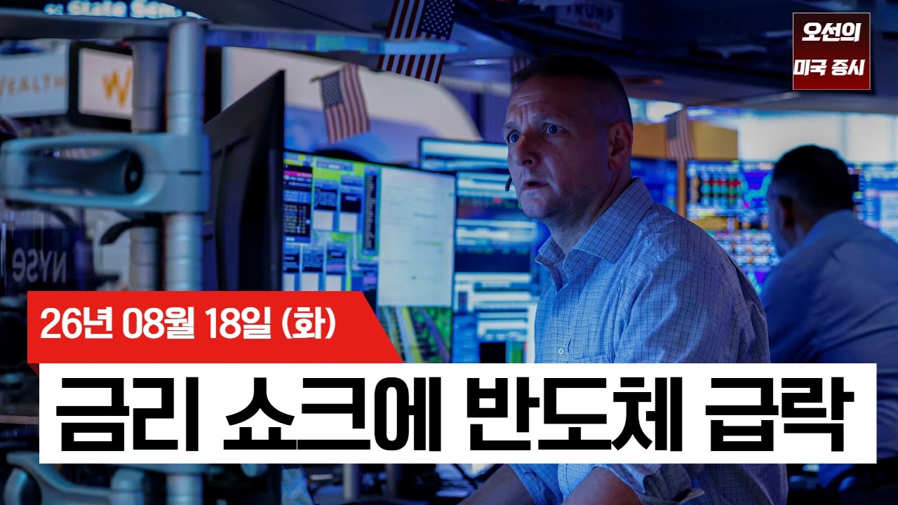 【미국 증시 오늘의 요약】   국채금리 급등에 반도체 무너졌다…미 증시 3일 연속 하락  -  2026/08/18