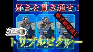 【戦場の絆Ⅱ】俺「は」楽しい！トリプルピクシーデッキ！【ゆっくり実】