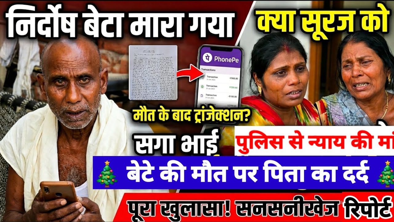 गाजीपुर के लाल की हरियाणा में संदिग्ध मौत: रोते हुए पिता ने बताई आपबीती, पुलिस से न्याय की मांग।