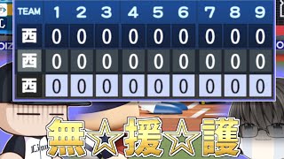 【パワプロ2024】友沢が移籍しなければ...【ライオンズ編②】