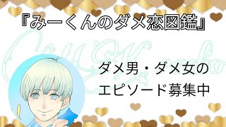 【初見さん大歓迎】みーくんのダメ恋図鑑【MKラジオ】 mqdefault - 【初見さん大歓迎】みーくんのダメ恋図鑑【MKラジオ】
