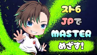 [JP/EN] ランクマ ダイヤ★４クラシックＪＰ バトル申込OK!! #VTuber #スト6フレンド募集