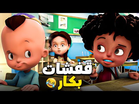 ساعة مع خناقة بكار وحسونة عشان واجب المدرسة 😂| زكريات بكار وحسونه