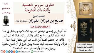 صورة ما حكم الصلاة في المساجد التي يكثر فيها عُبَّاد القبور؟ لمعالي الشيخ صالح الفوزان