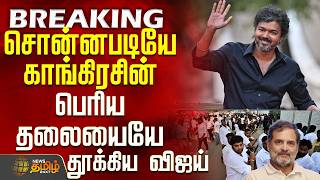 Download lagu #BREAKING || Dmk | Congress | Tvk Vijay | சொன்னபடியே காங்கிரசின் பெரிய தலையையே தூக்கிய விஜய் mp3