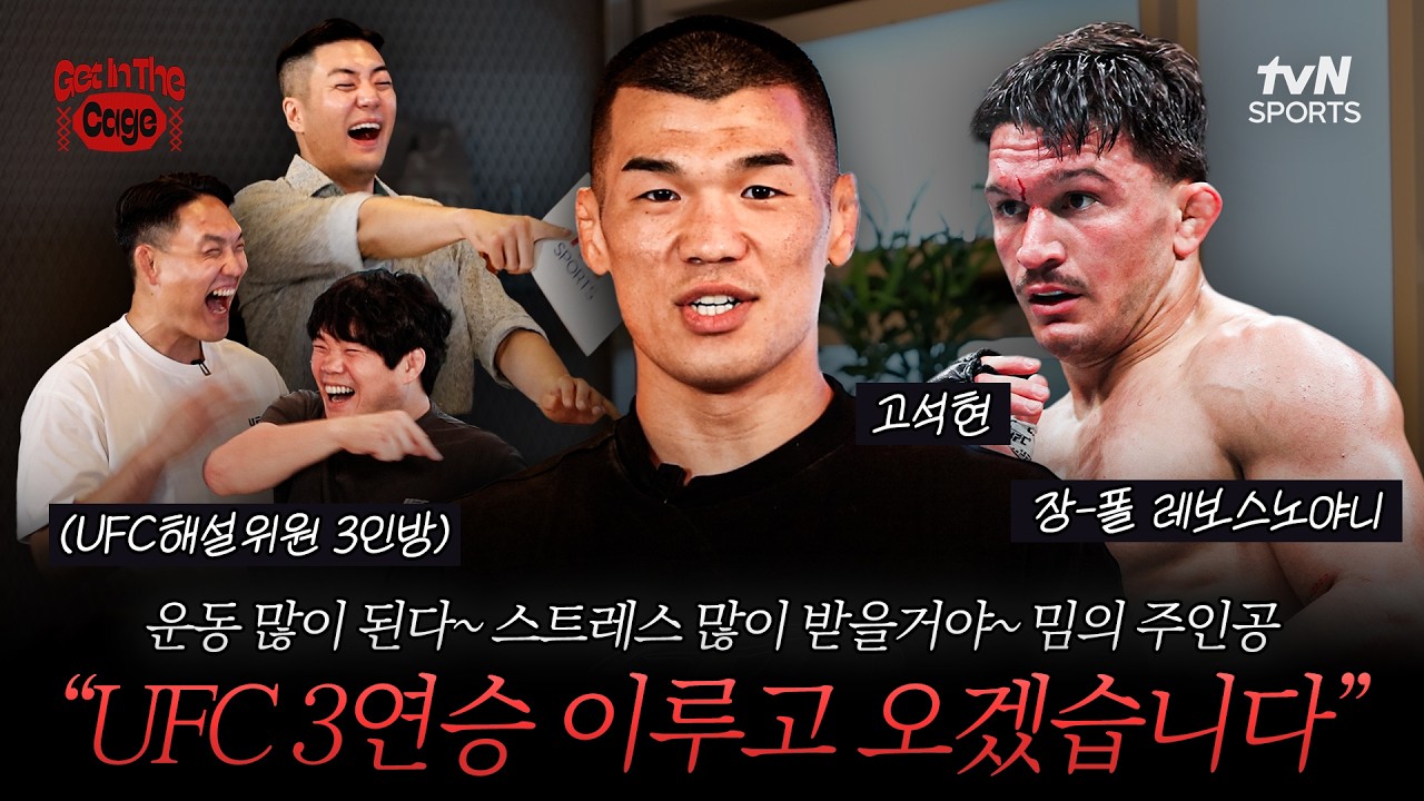“피니시 하면 ???만원, 판정승 하면 벌금?!” 고석현이 밝힌 김동현과의 미친(p) 보너스 계약 | GET IN THE CAGE🥊8화