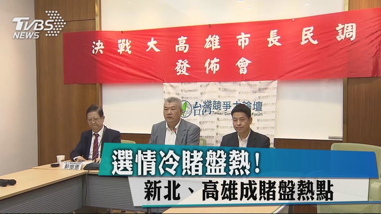 選情冷賭盤熱！　新北、高雄成賭盤熱點