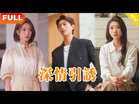 [Multi SUB]《深情誘引》（全集）當了高冷總裁3年的契約妻子，白月光回來後提出離婚，沒想到他早已離不開她！#甜爆 #甜寵 #短劇 #中国电视剧 #全集短劇 #精彩大陆短剧