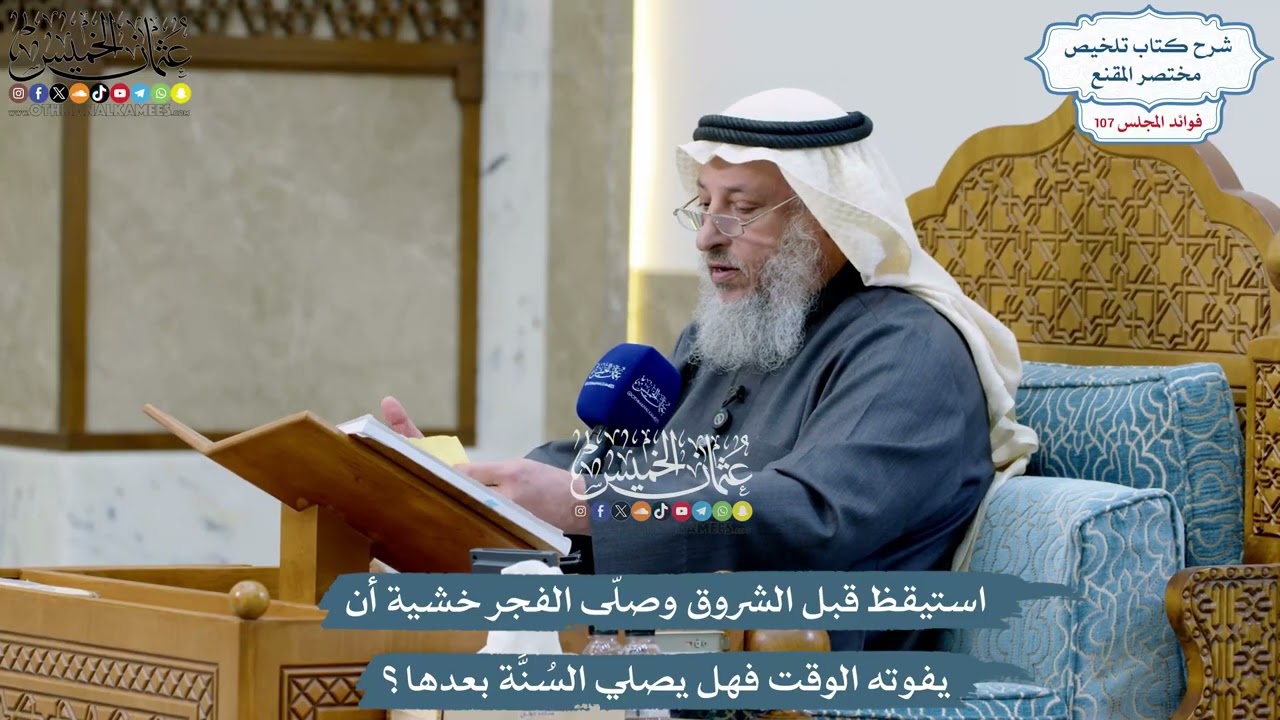 4913 - استيقظ قبل الشروق وصلّى الفجر خشية أن يفوته الوقت فهل يصلي السُنَّة بعده?