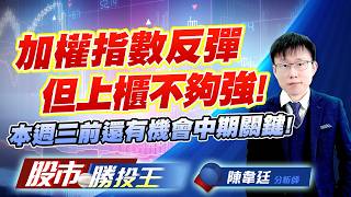 加權指數反彈但上櫃不夠強 ! 本週三前還有機會中期關鍵 !  #台積電 #台達電 #鴻海 #聯發科 #群創 #藥華藥｜股市勝投王｜陳韋廷 (圖)