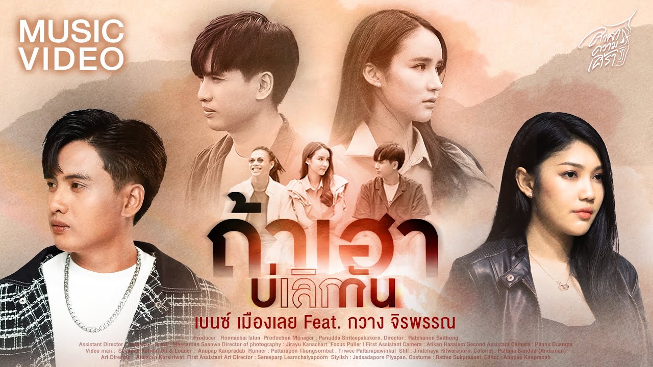 เนื้อเพลง ถ้าเฮาบ่เลิกกัน เบนซ์ เมืองเลย feat. กวาง จิรพรรณ