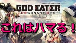 これはハマる！今熱いスマホゲー！ゴッドイーターレゾナントオプス【GEREO】