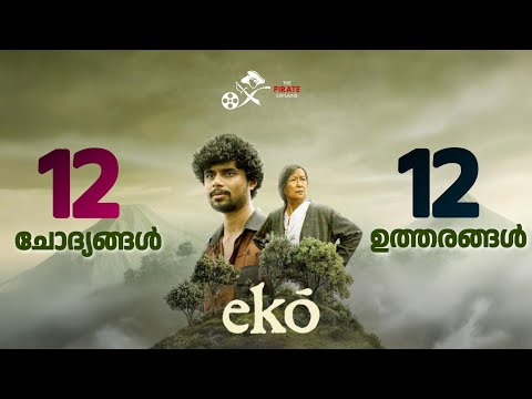 എക്കോ - 12 ചോദ്യങ്ങൾ 12 ഉത്തരങ്ങൾ | Eko Movie Explanation | TPE - 73