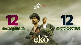 Download lagu എക്കോ - 12 ചോദ്യങ്ങൾ 12 ഉത്തരങ്ങൾ | Eko Movie Explanation | TPE - 73 mp3 Download lagu എക്കോ - 12 ചോദ്യങ്ങൾ 12 ഉത്തരങ്ങൾ | Eko Movie Explanation | TPE - 73 mp3