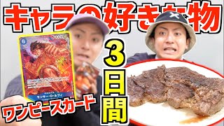 日間生活好きだからめっちゃ嬉しい!のとこ3人で踊ってるの可愛い!➕面白い!❤ - 【3日間】ワンピースカードで出たキャラの好物を食べ続けなきゃいけない生活!!
