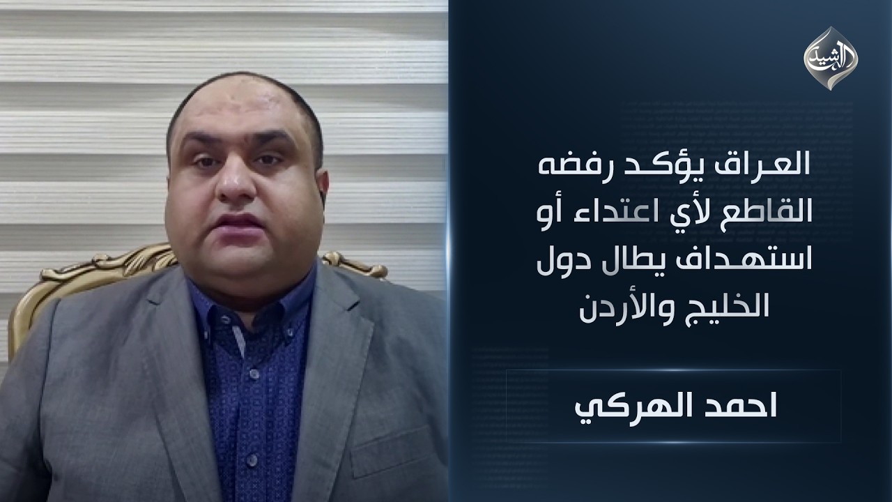فيديو | السياسي الكردي احمد الهركي | العراق يؤكد رفضه القاطع لأي اعتداء أو استهداف يطال دول الخليج والأردن