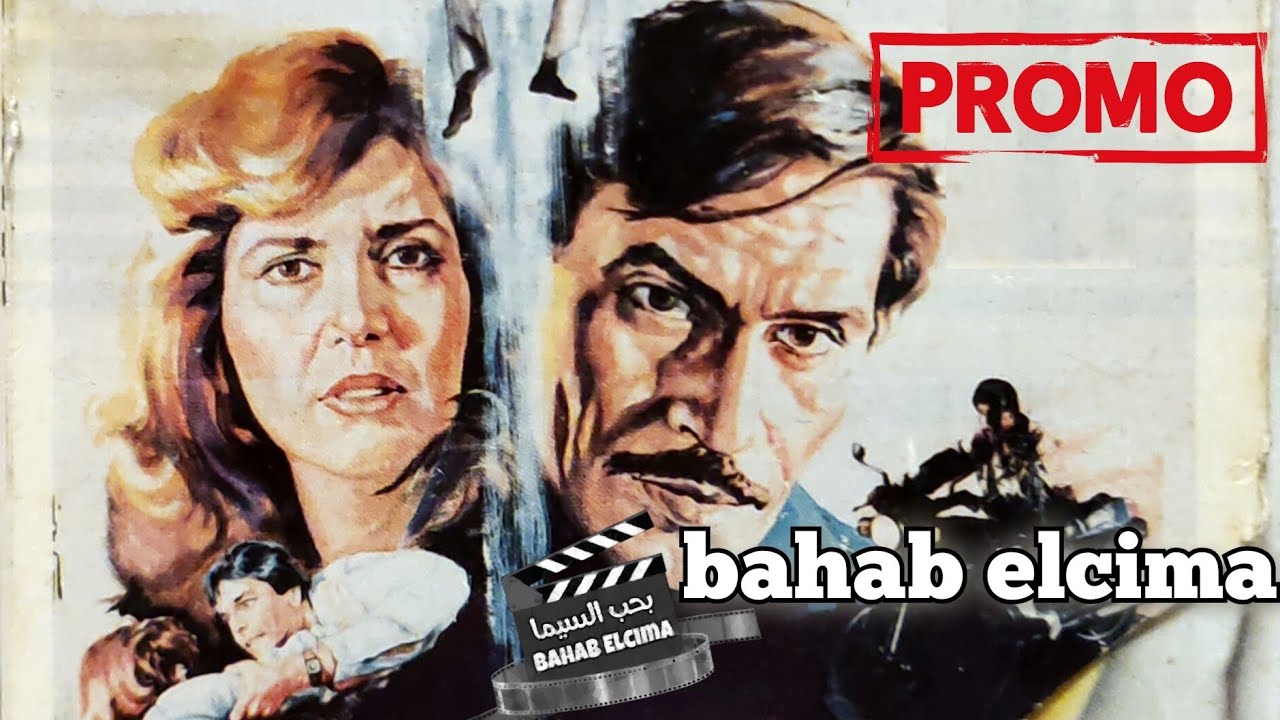 Trailer Promo مخالب إمرأة 1988 #ميرفت_امين #عزت_العلايلي