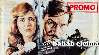 Trailer Promo مخالب إمرأة 1988 #ميرفت_امين #عزت_العلايلي