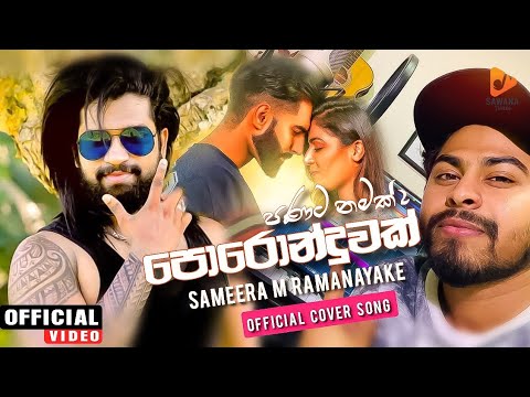 Poronduwak (පණට නමක් 2) Poronduwak Official Cover Song 2021| Sameera M Ramanayake | New Sinhala Song