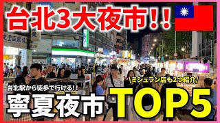【台湾夜市】好立地で観光客にも大人気!寧夏夜市で絶対食べるべきグルメ【5選】