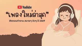 รวมเพลงฮิตในTikTok 2026 ฟังยาวๆ | เพลงใหม่ล่าสุด | เพลงเพราะๆ ฟังสบายๆ 2026 Vol.14