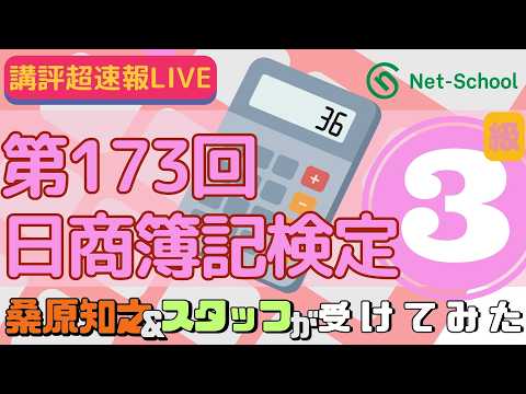 【動画】第173回日商簿記検定3級(11時)講評 桑原＆ケイトの「受けてみた」速報ライブ