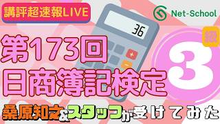 第173回日商簿記検定3級(11時)講評 桑原＆ケイトの「受けてみた」速報ライブ【ネットスクール】