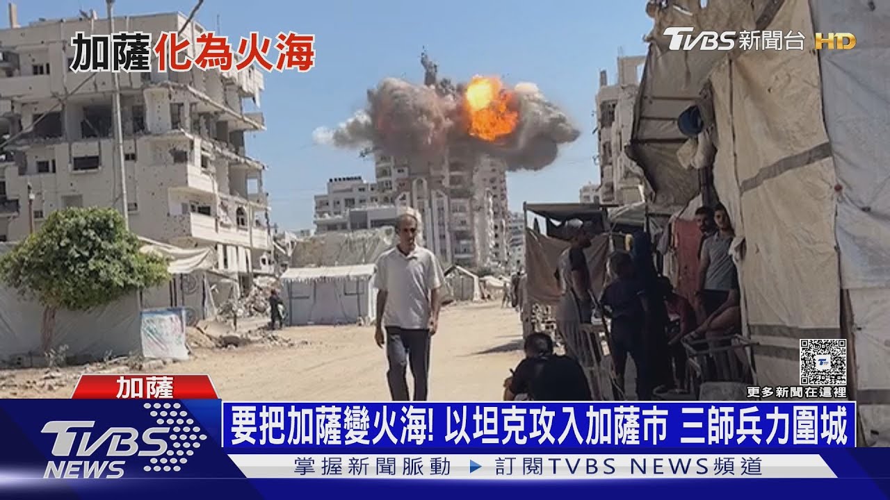 放話「把加薩變火海」!以坦克攻入加薩市 三師兵力圍城