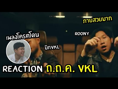 reaction | VKL X ROONY - ถ.ถ.ค. [Official MV]//NAYโอ๊ต