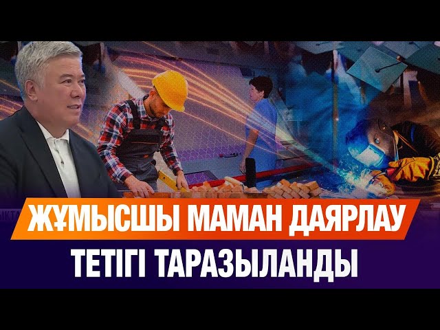 Жұмысшы маман даярлау тетігі таразыланды