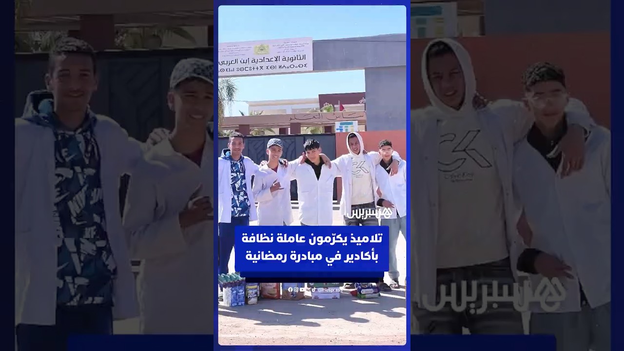 تلاميذ يكرّمون عاملة نظافة بجمع مواد غذائية في أكادير بمناسبة رمضان thumbnail