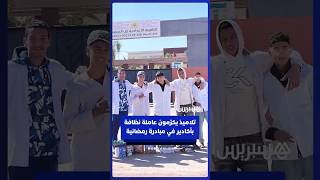تلاميذ يكرّمون عاملة نظافة بجمع مواد غذائية في أكادير بمناسبة رمضان thumbnail