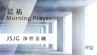 晨祷 Morning Prayer by JSJG 净世金刚